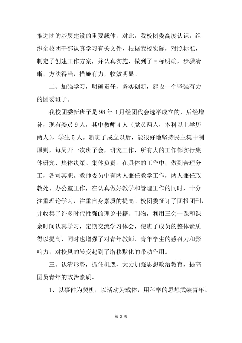 五四红旗团委汇报材料(学校).docx_第2页