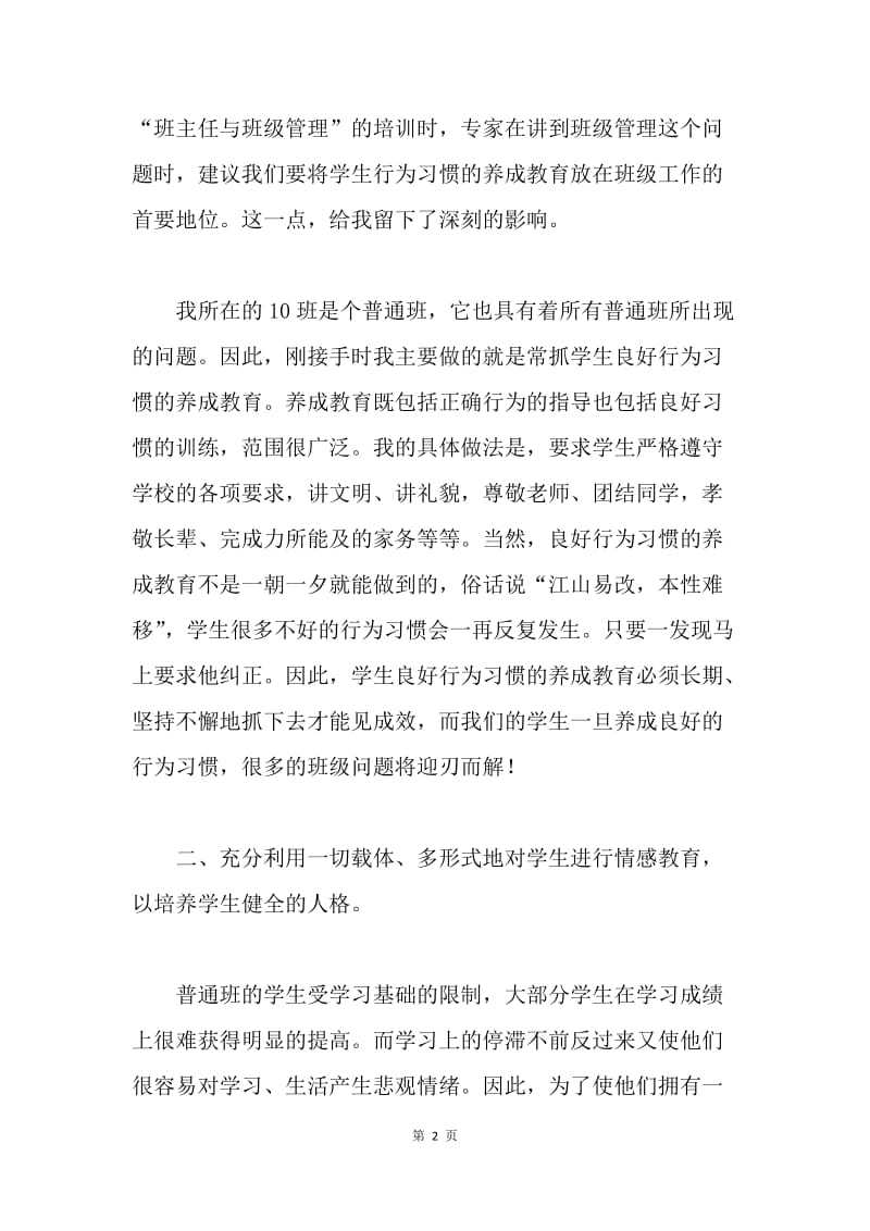 优秀班主任经验介绍发言.docx_第2页