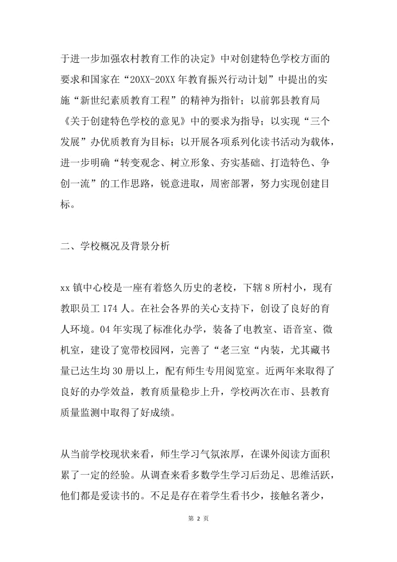 创建求知读书特色学校方案.docx_第2页