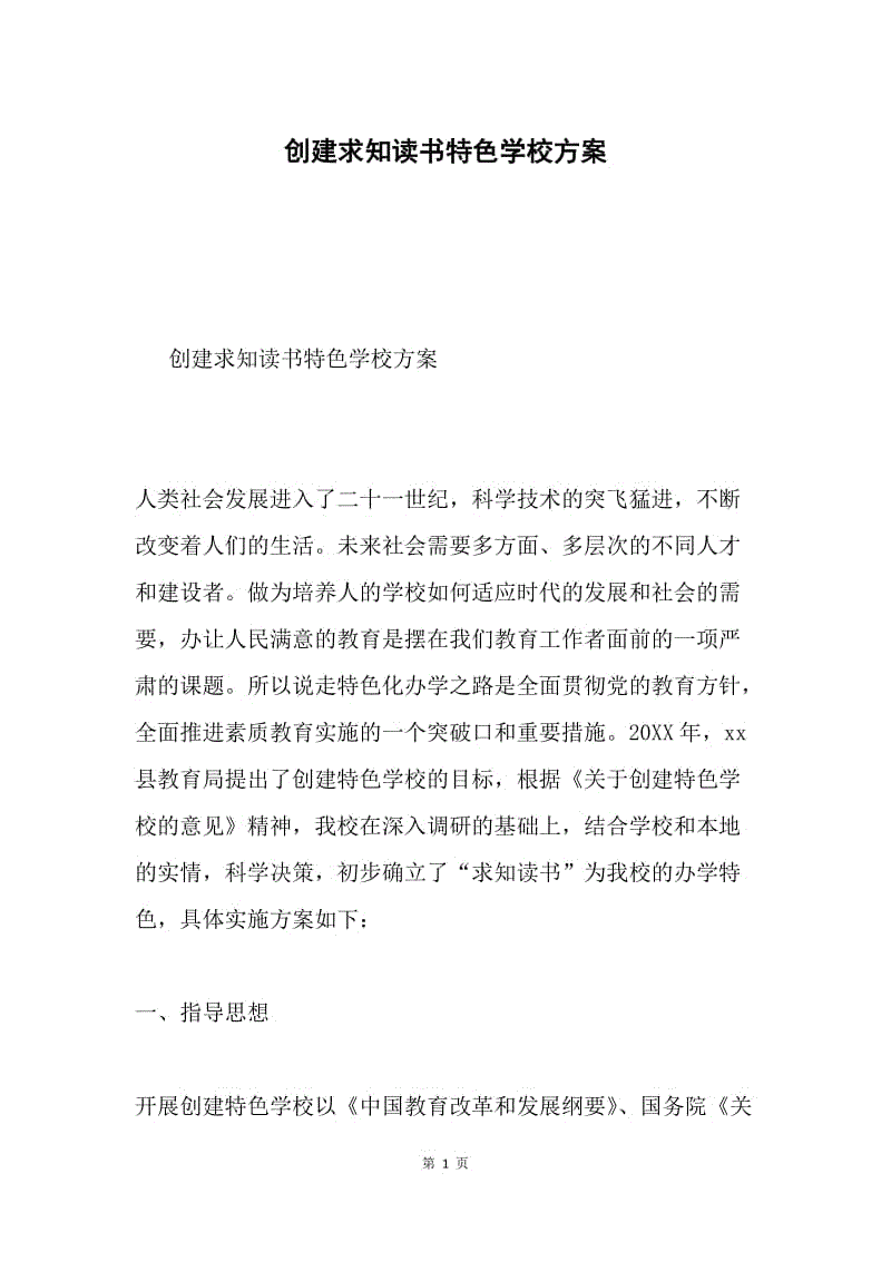 创建求知读书特色学校方案.docx