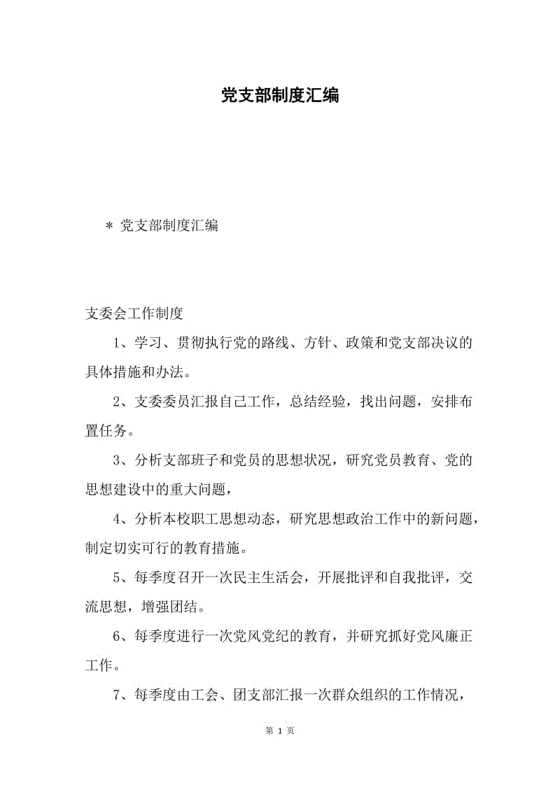 党支部制度汇编.docx