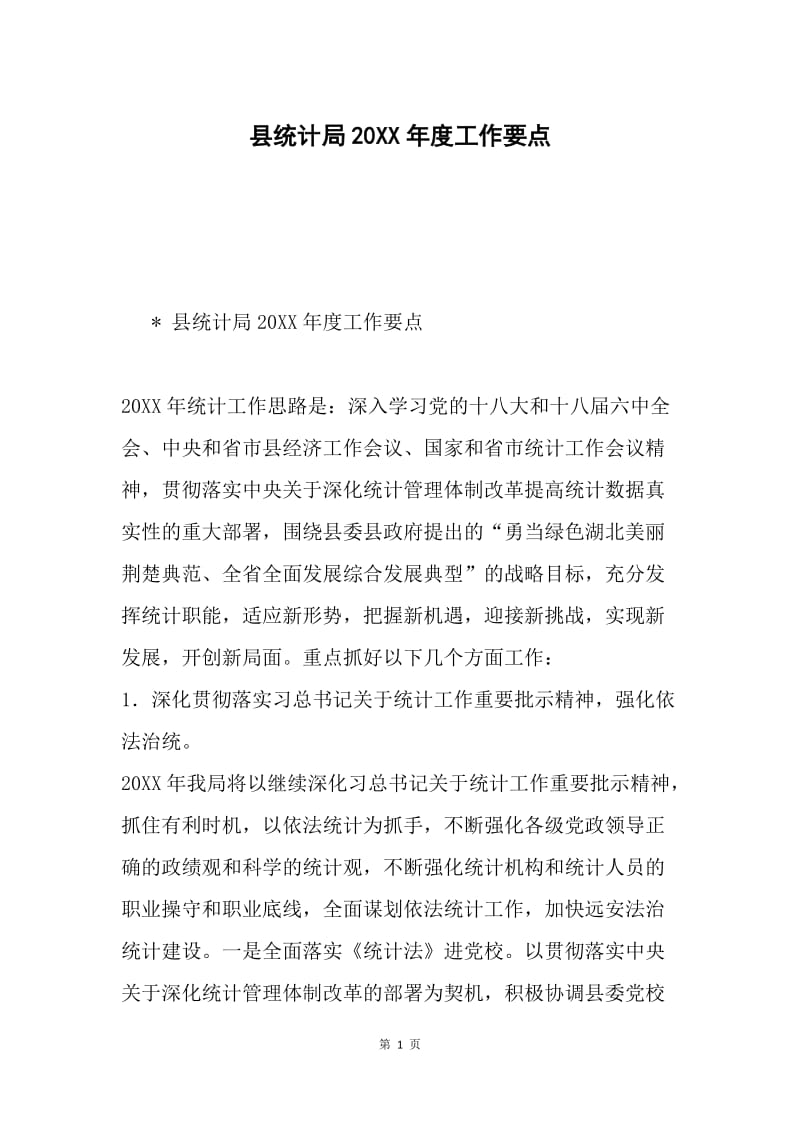 县统计局20XX年度工作要点.docx_第1页