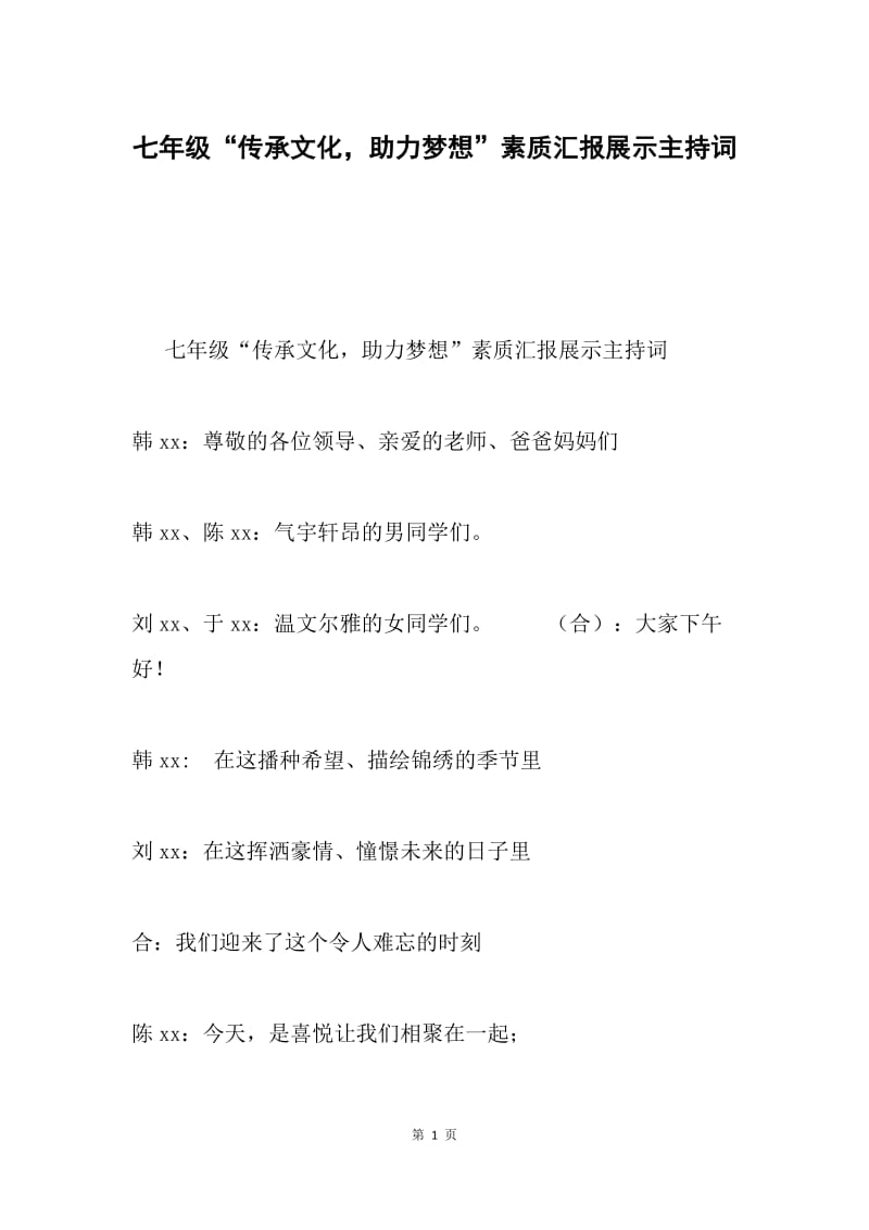 七年级“传承文化，助力梦想”素质汇报展示主持词.docx_第1页