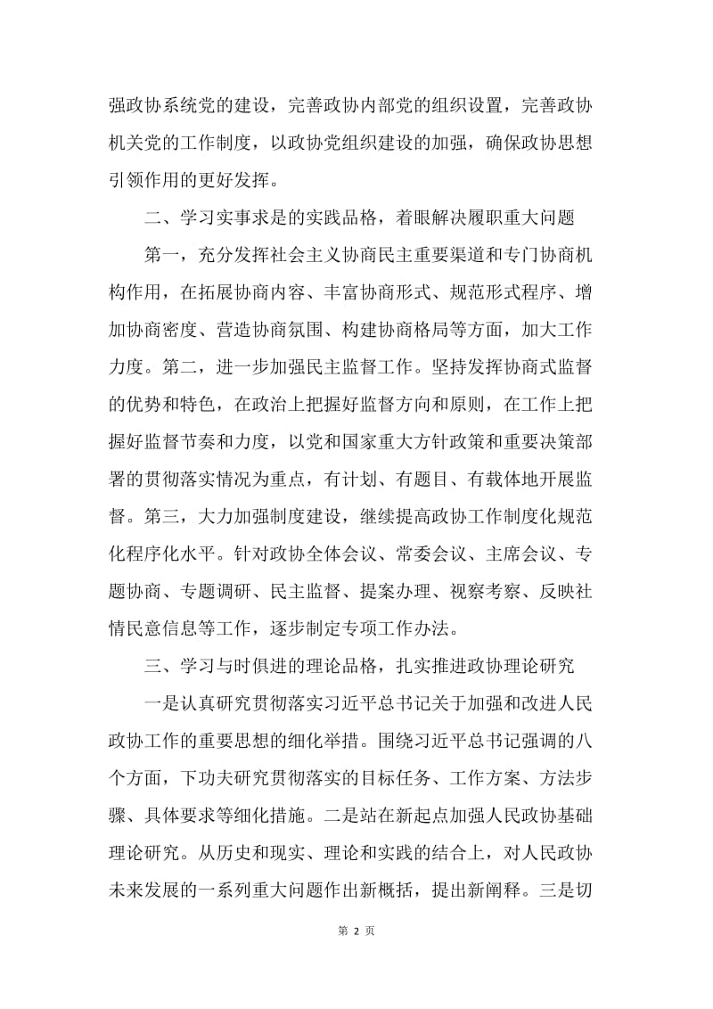 人民政协工作的重要思想理论研讨会发言稿：把握思想精髓 推动政协工作.docx_第2页