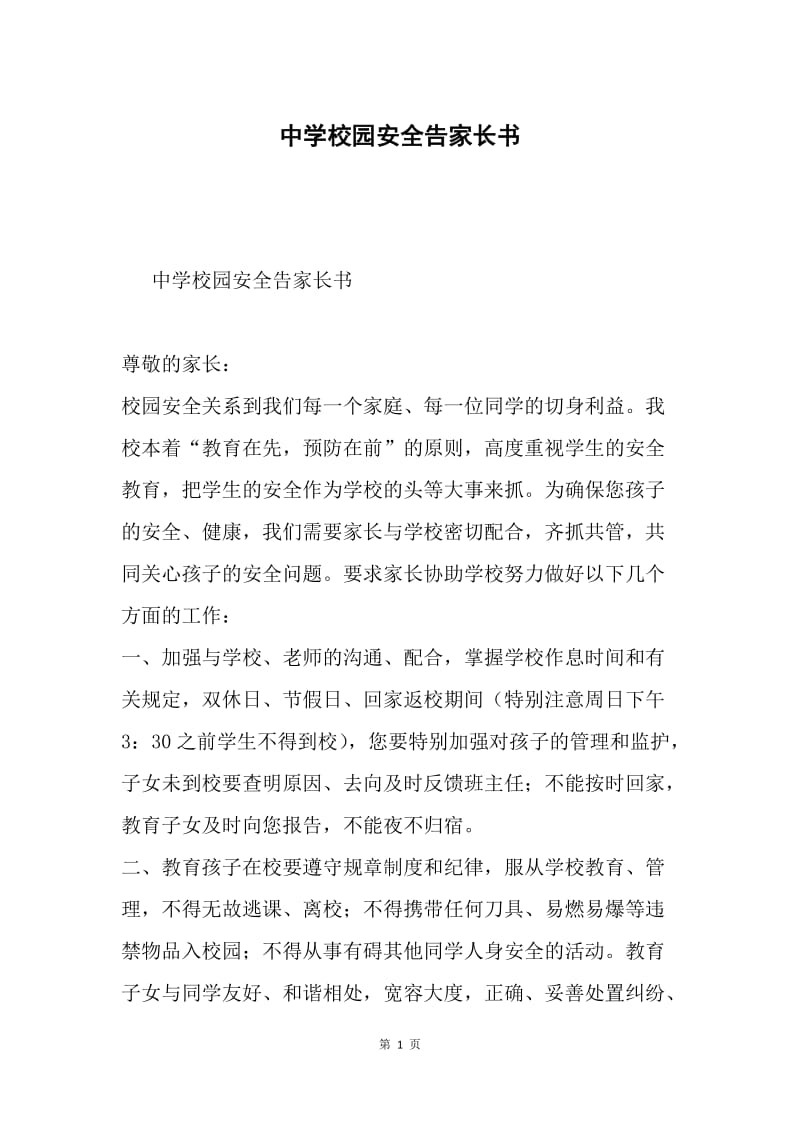 中学校园安全告家长书.docx_第1页