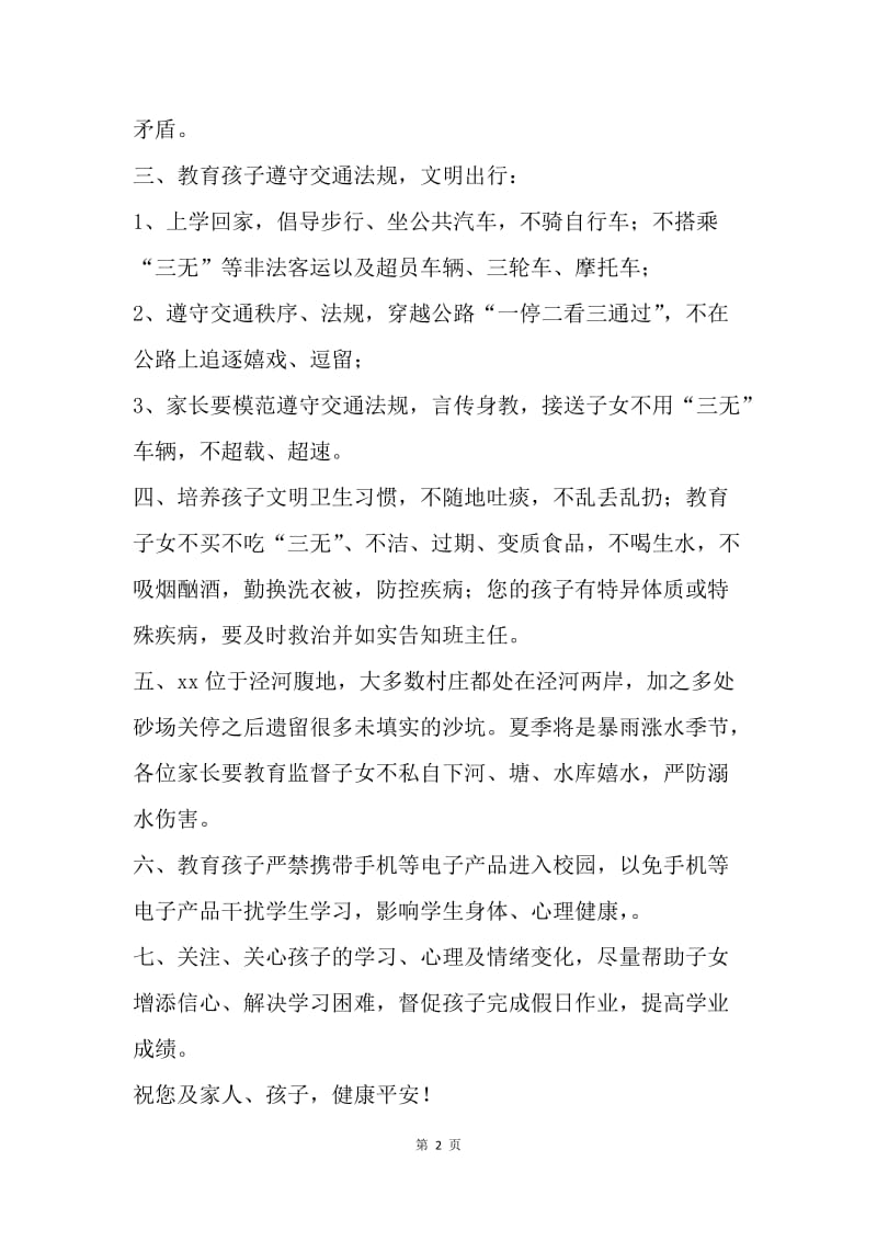 中学校园安全告家长书.docx_第2页