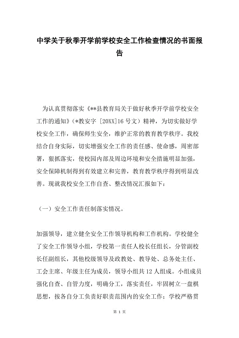 中学关于秋季开学前学校安全工作检查情况的书面报告.docx