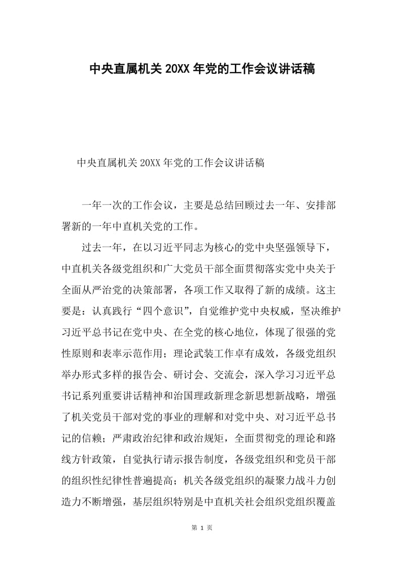 中央直属机关20XX年党的工作会议讲话稿.docx_第1页