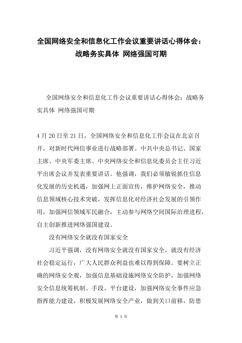 全国网络安全和信息化工作会议重要讲话心得体会：战略务实具体 网络强国可期.docx_第1页