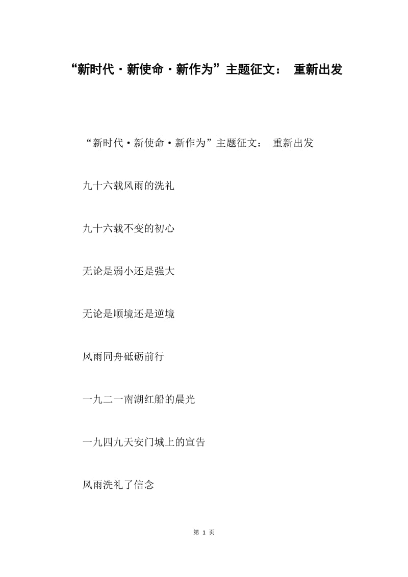 “新时代·新使命·新作为”主题征文： 重新出发.docx_第1页