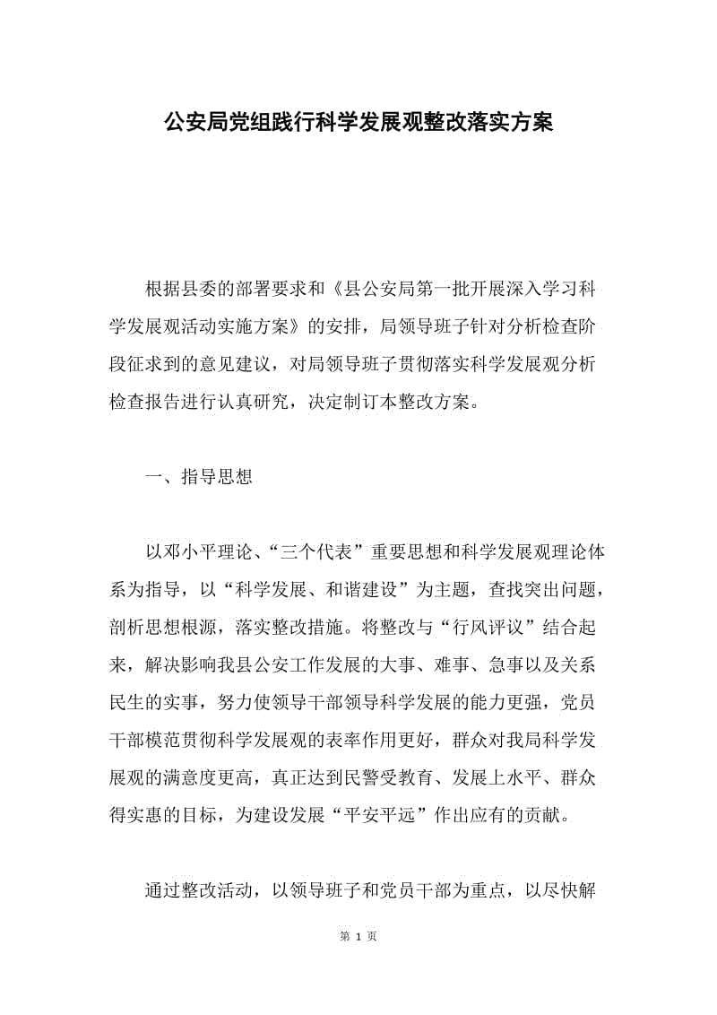 公安局党组践行科学发展观整改落实方案.docx