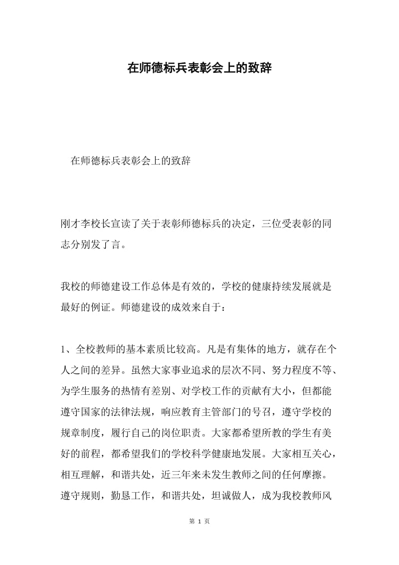 在师德标兵表彰会上的致辞.docx_第1页