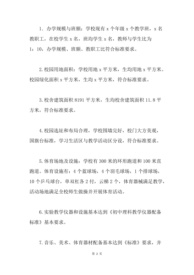 中学义务教育学校标准化建设督导评估报告.docx_第2页