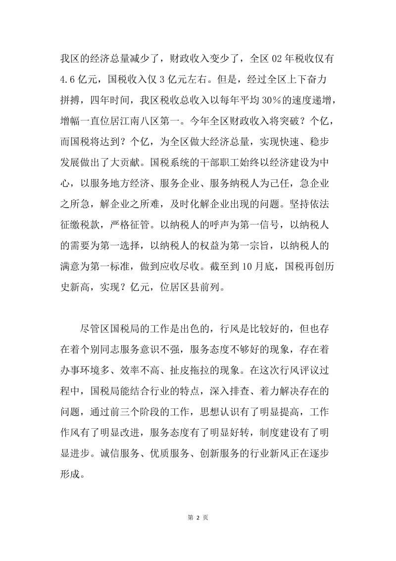 在区国税局系统行风评议大会上的讲话.docx_第2页