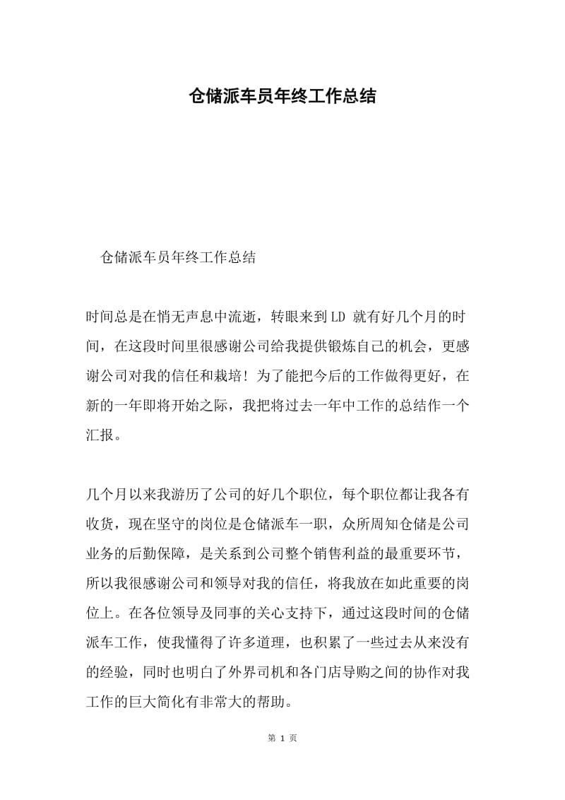 仓储派车员年终工作总结.docx_第1页