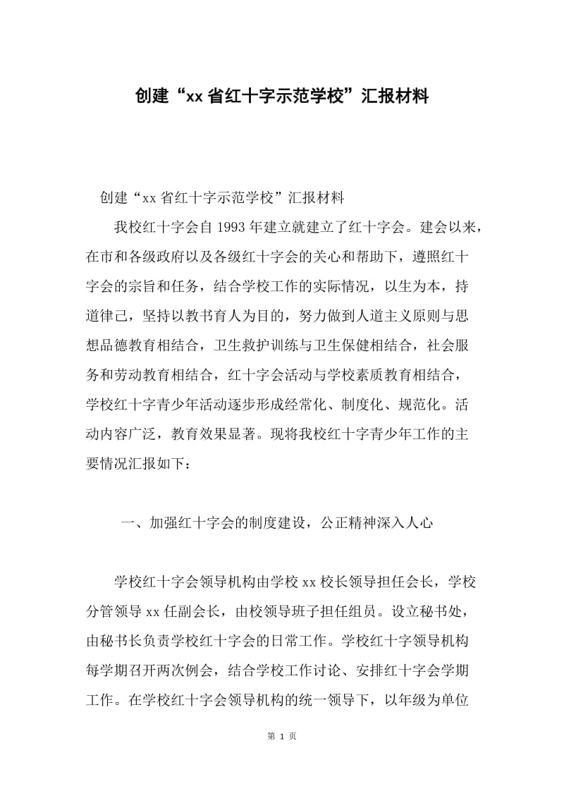 创建“xx省红十字示范学校”汇报材料.docx_第1页