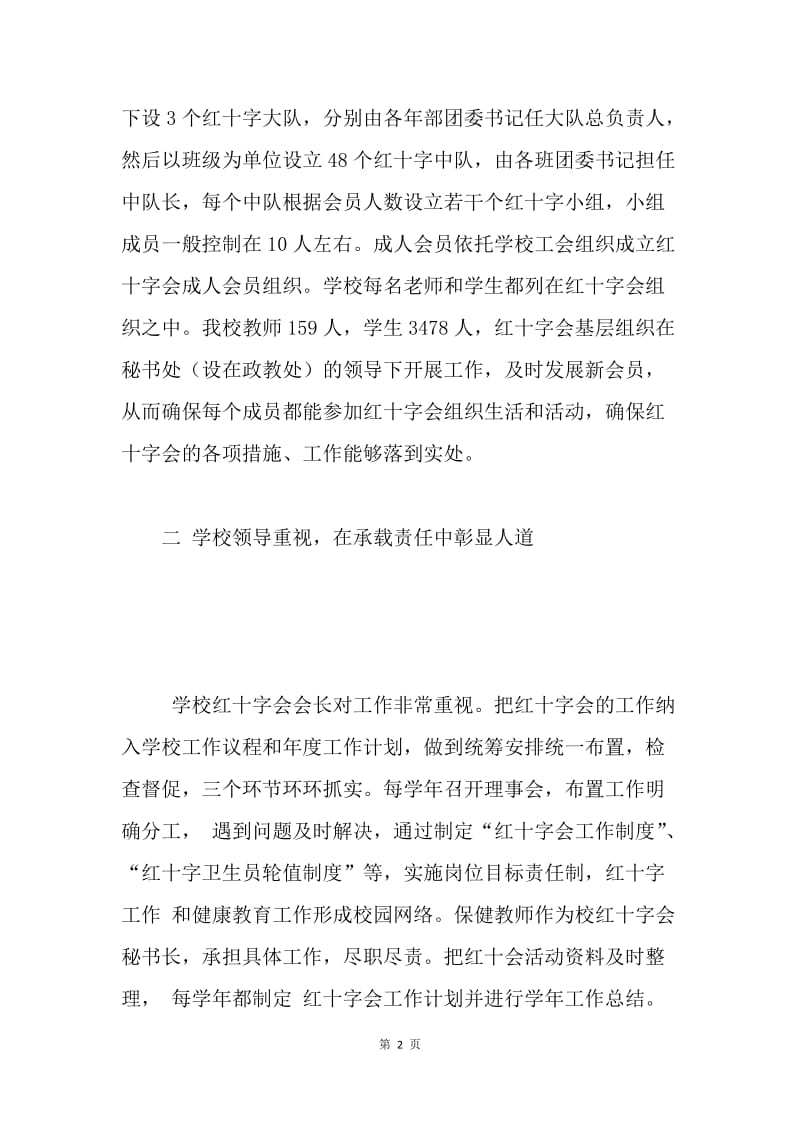 创建“xx省红十字示范学校”汇报材料.docx_第2页