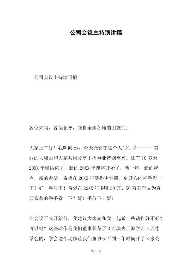 公司会议主持演讲稿.docx_第1页