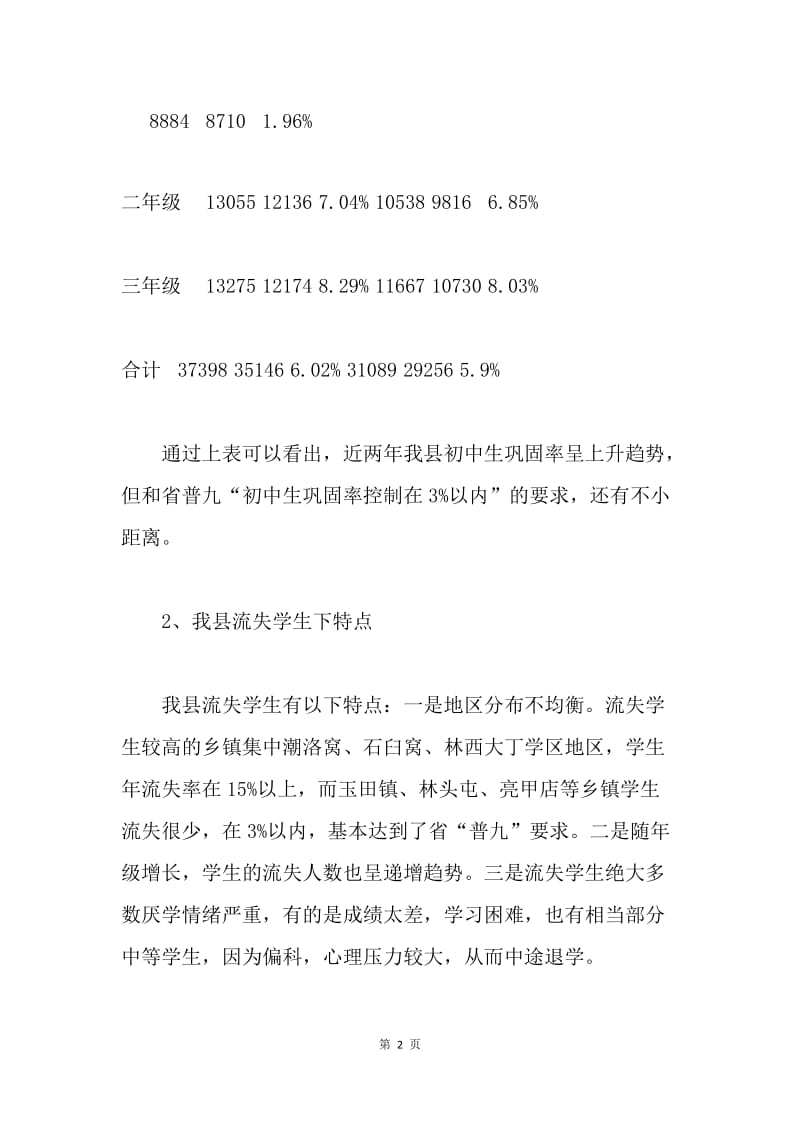 关于对我县初中生流失情况的调研报告.docx_第2页