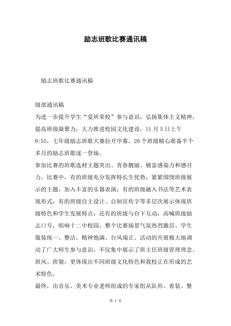 励志班歌比赛通讯稿.docx_第1页