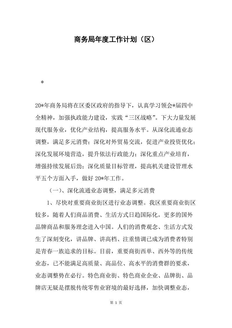 商务局年度工作计划（区）.docx