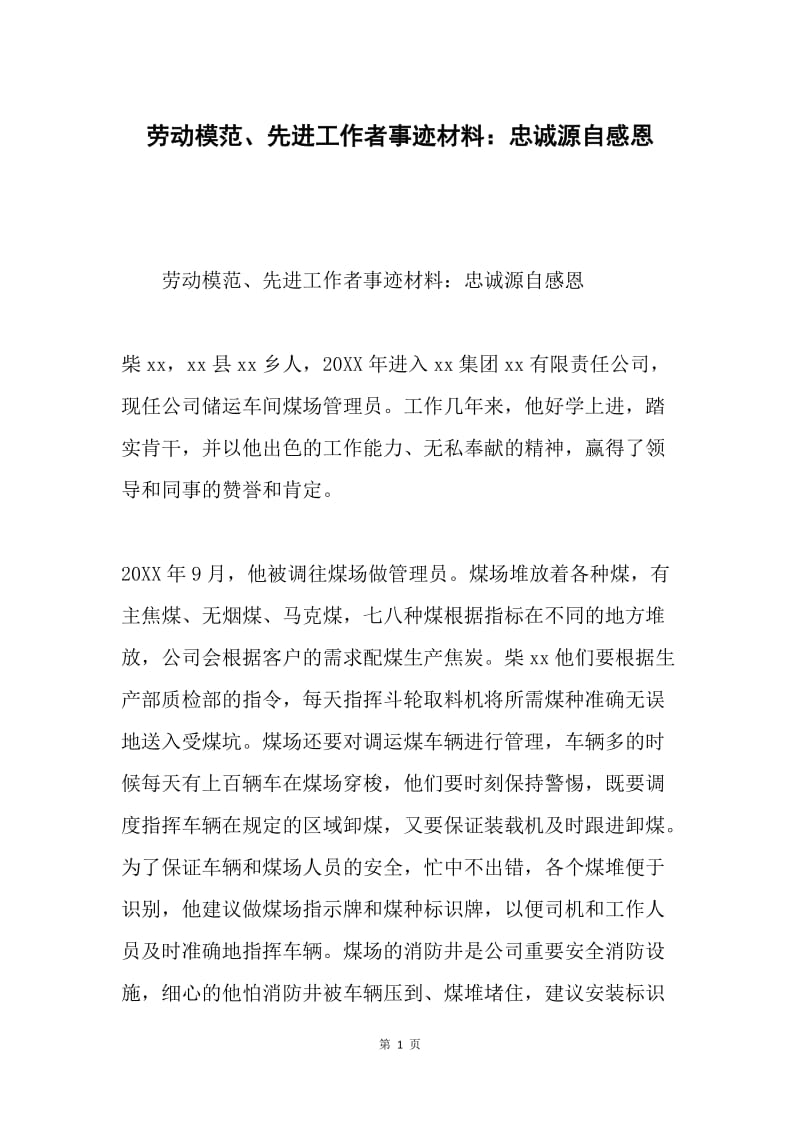 劳动模范、先进工作者事迹材料：忠诚源自感恩.docx_第1页