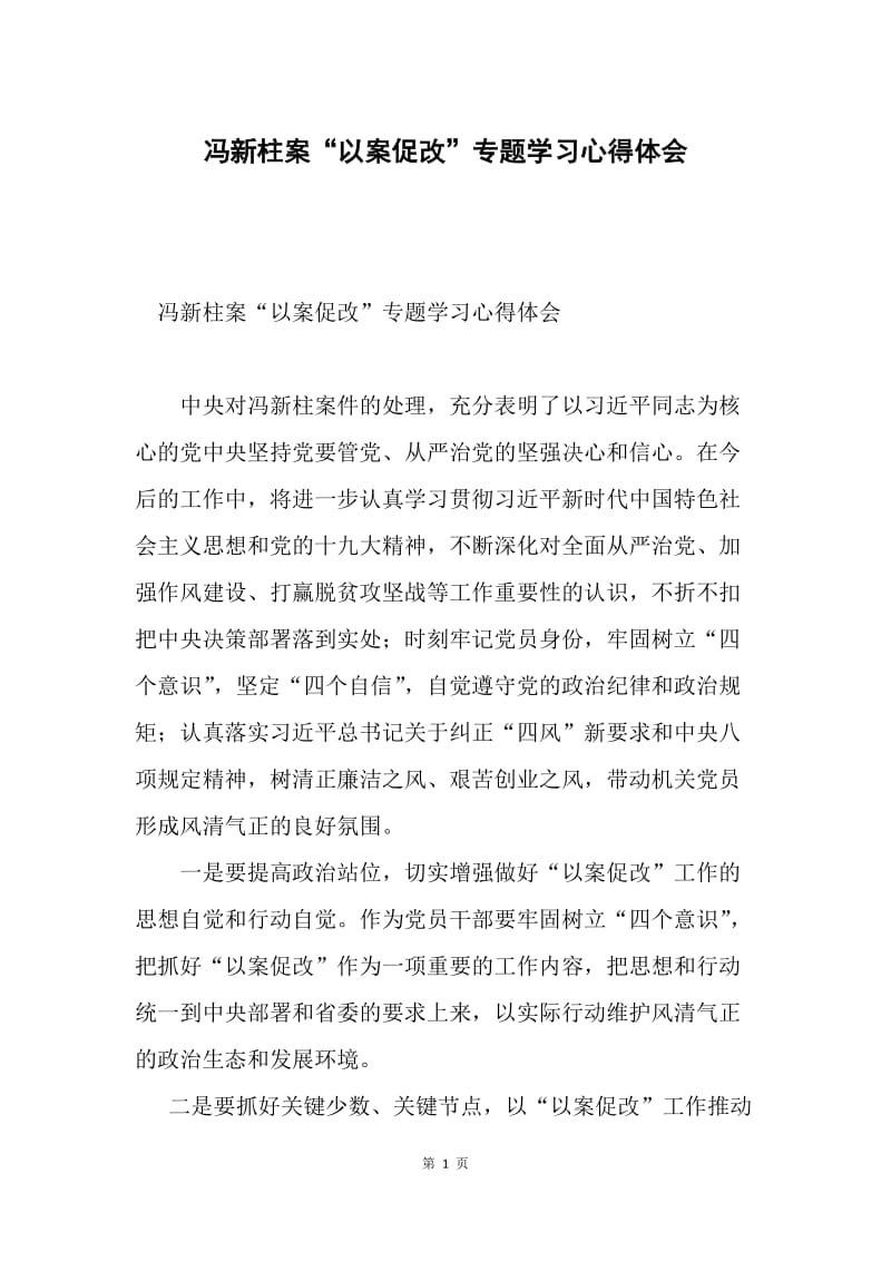 冯新柱案“以案促改”专题学习心得体会.docx_第1页