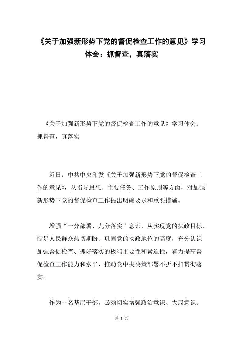 《关于加强新形势下党的督促检查工作的意见》学习体会:抓督查,真落实