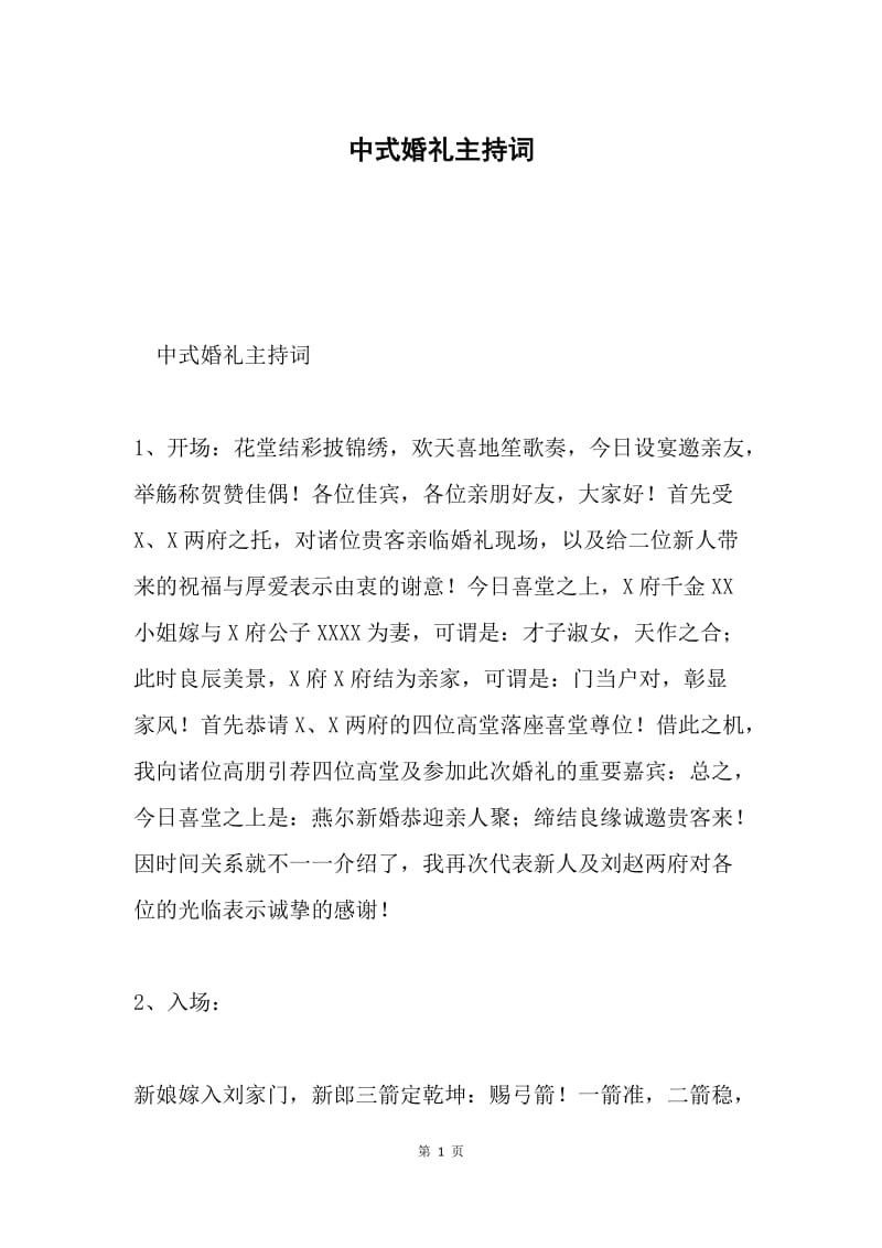 中式婚礼主持词.docx_第1页