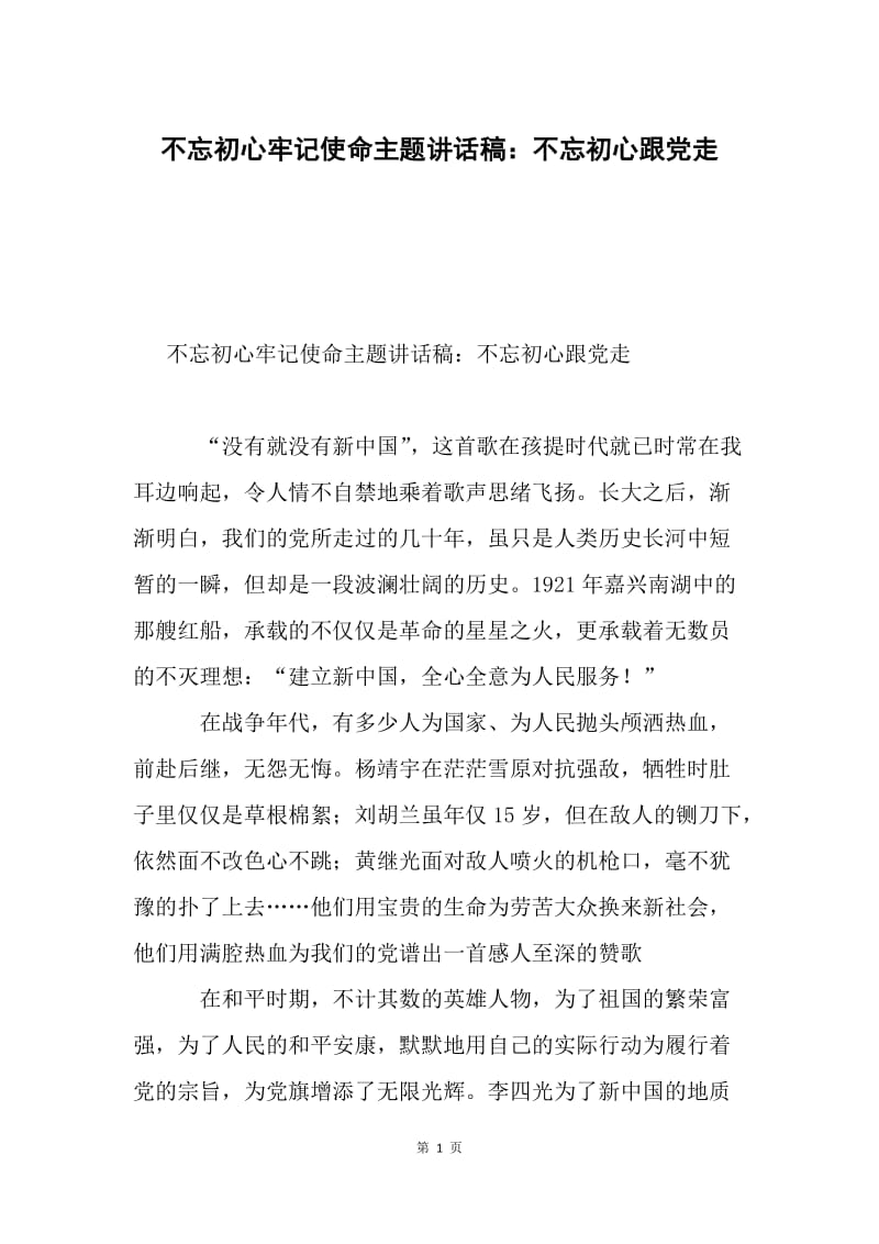 不忘初心牢记使命主题讲话稿：不忘初心跟党走.docx_第1页