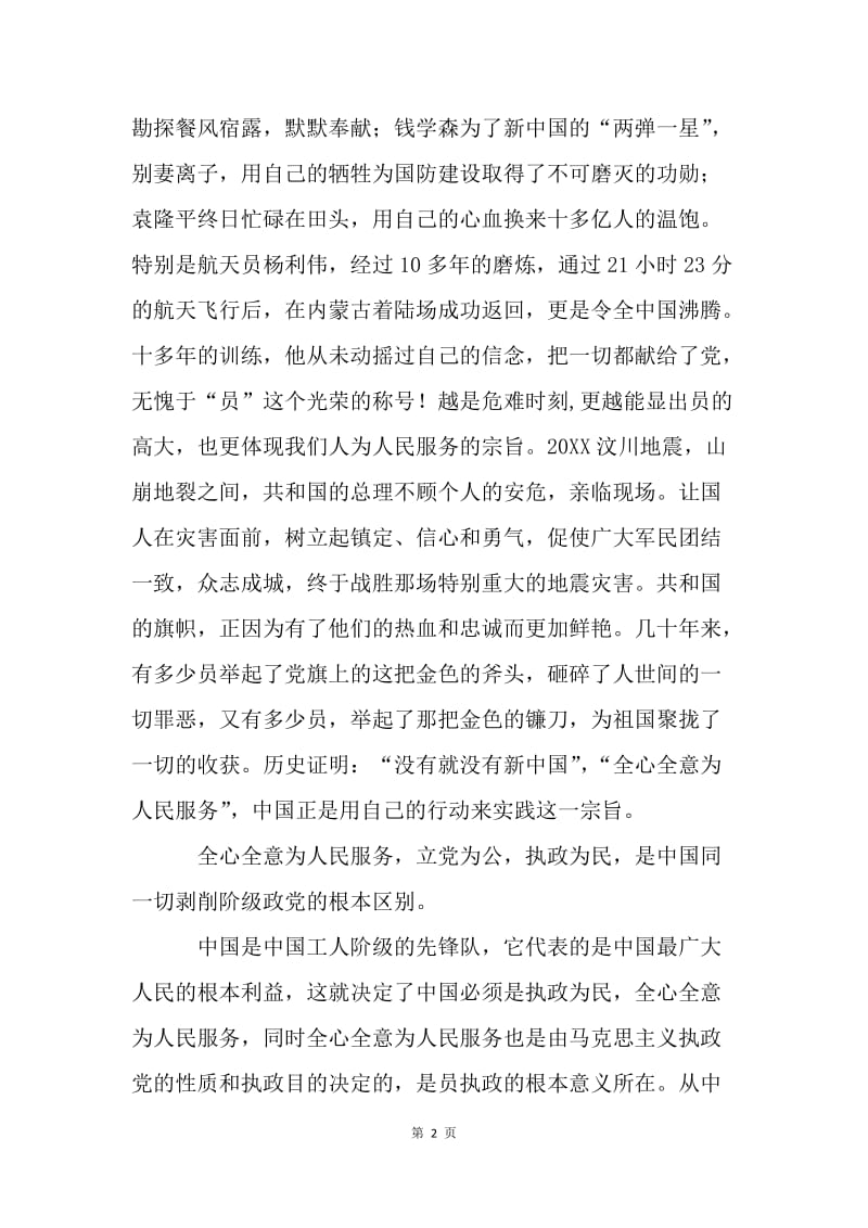 不忘初心牢记使命主题讲话稿：不忘初心跟党走.docx_第2页