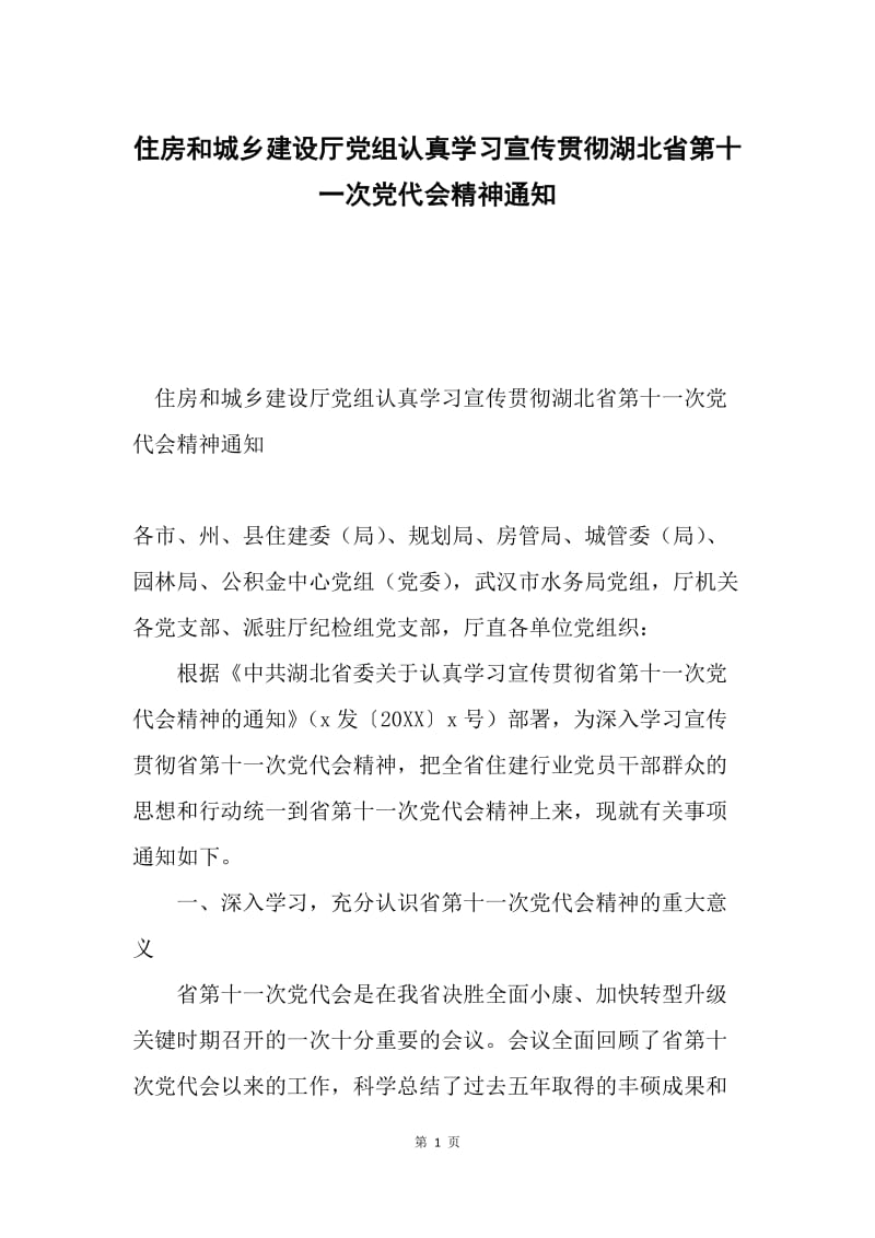 住房和城乡建设厅党组认真学习宣传贯彻湖北省第十一次党代会精神通知.docx_第1页