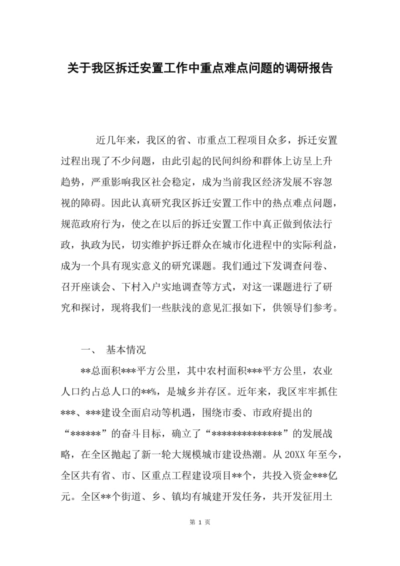 关于我区拆迁安置工作中重点难点问题的调研报告.docx_第1页