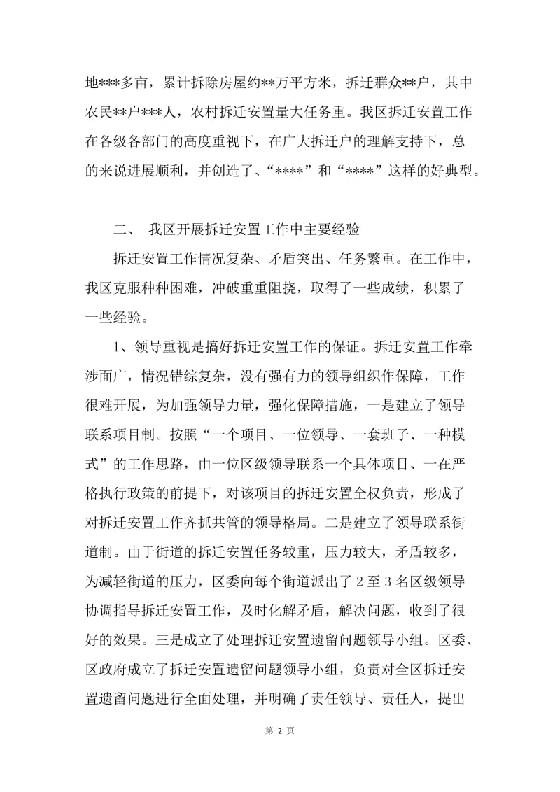 关于我区拆迁安置工作中重点难点问题的调研报告.docx_第2页