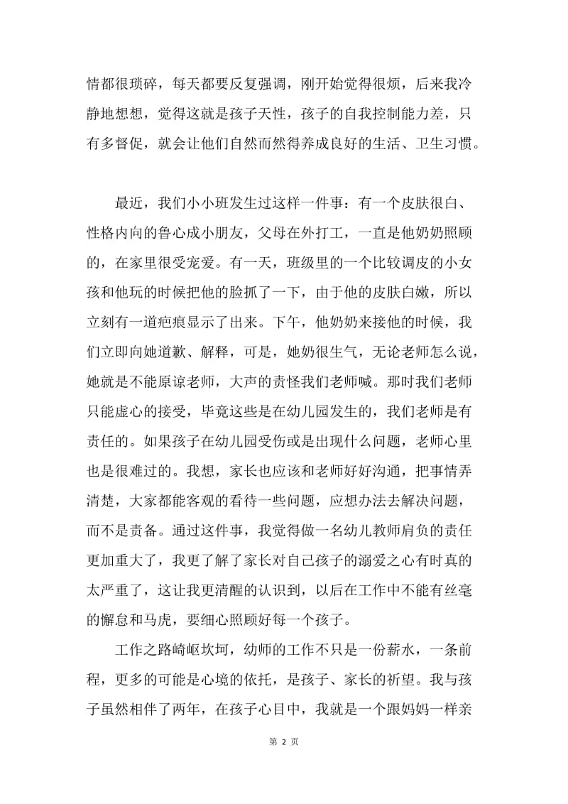 争做“四有”教师演讲稿：沿着孩子成长的脚印歌唱.docx_第2页