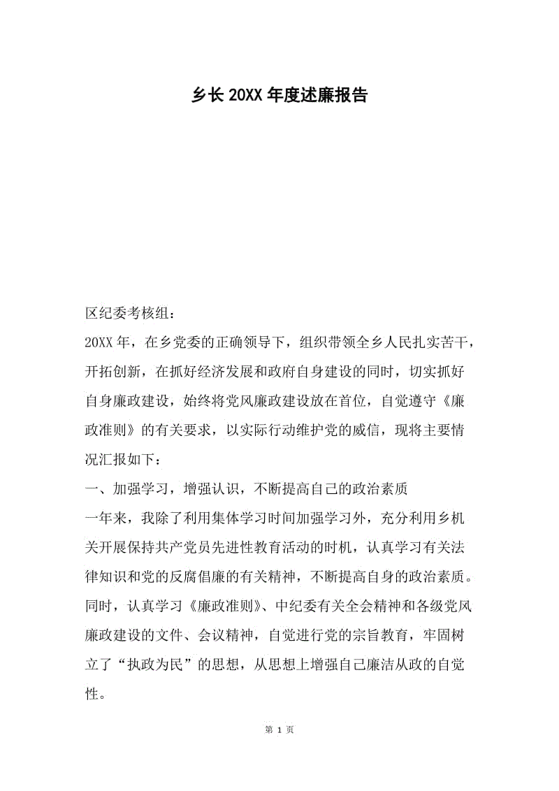 乡长20XX年度述廉报告.docx