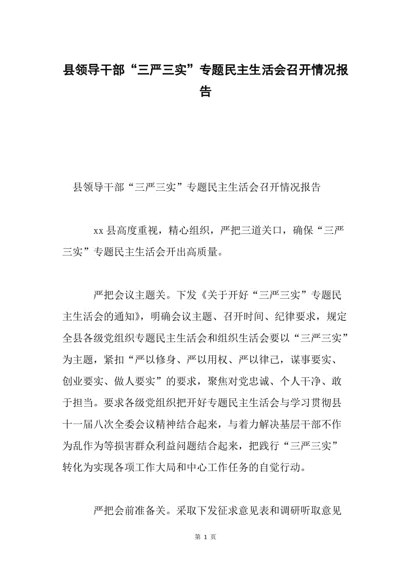 县领导干部“三严三实”专题民主生活会召开情况报告.docx