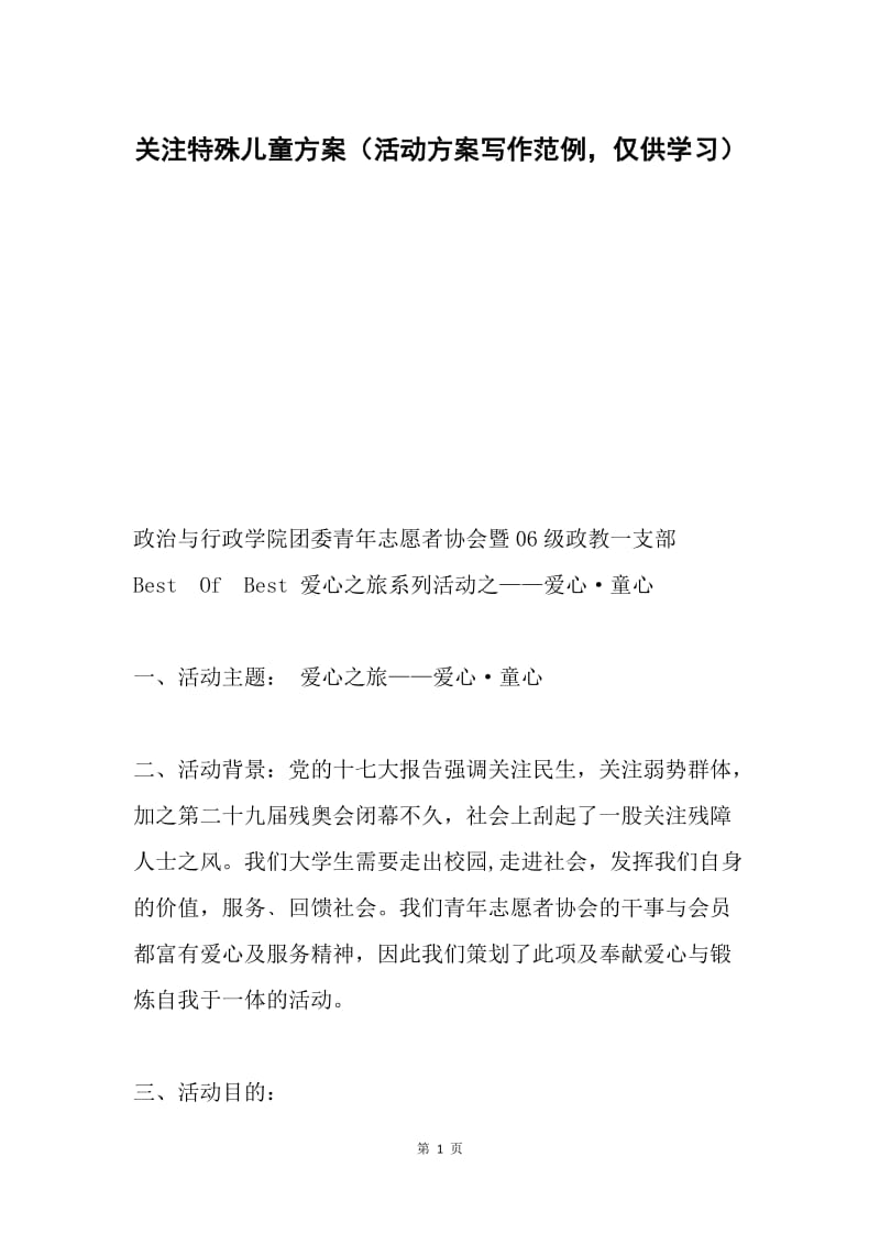 关注特殊儿童方案（活动方案写作范例，仅供学习）.docx_第1页