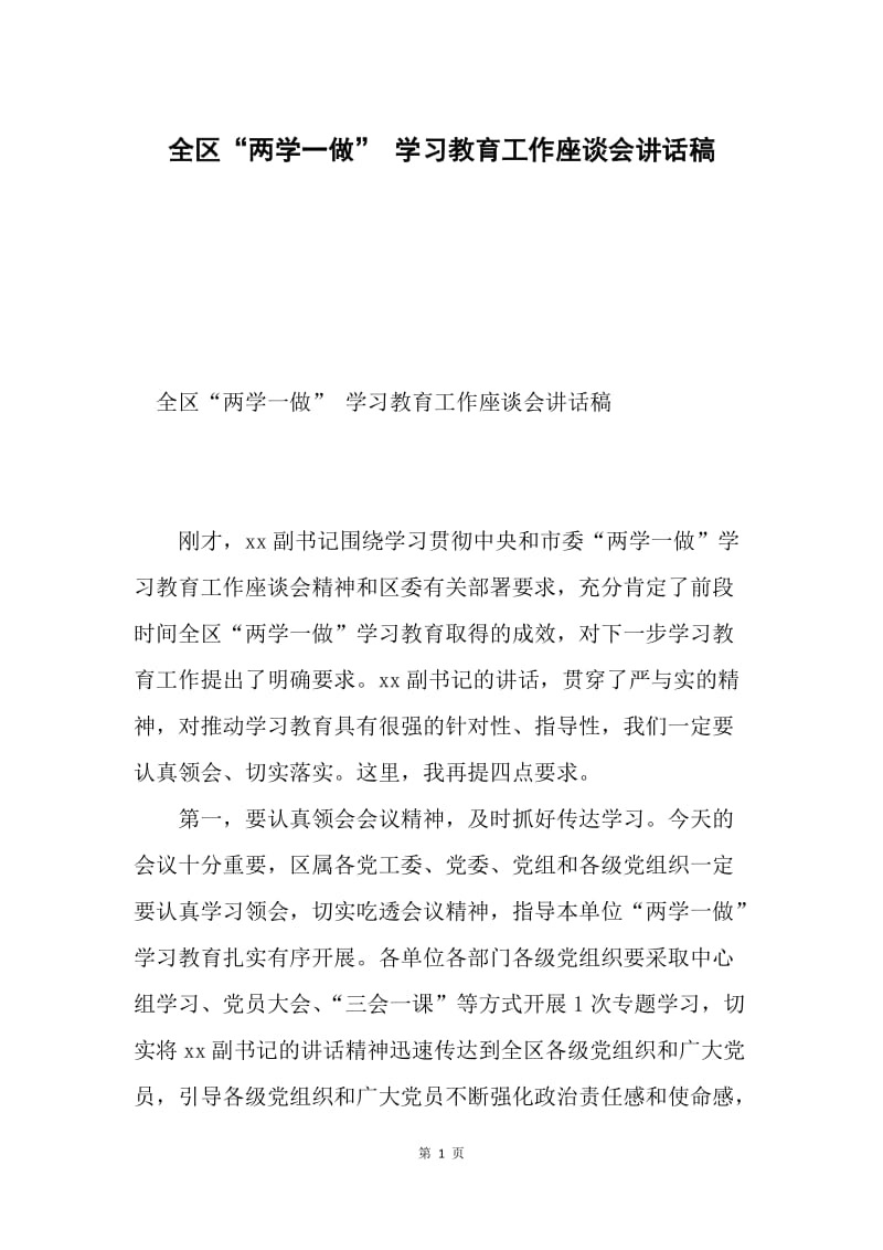 全区“两学一做” 学习教育工作座谈会讲话稿.docx_第1页