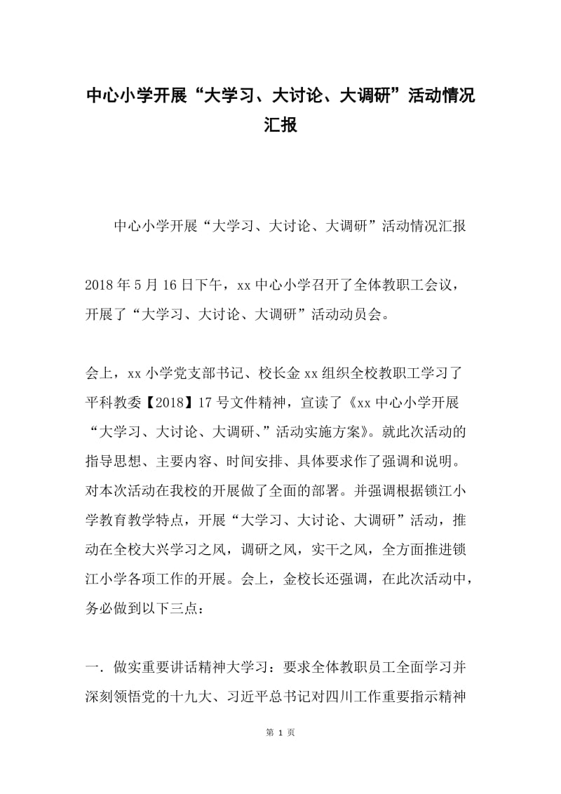 中心小学开展“大学习、大讨论、大调研”活动情况汇报.docx_第1页