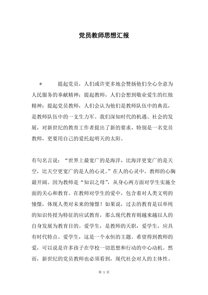 党员教师思想汇报.docx_第1页