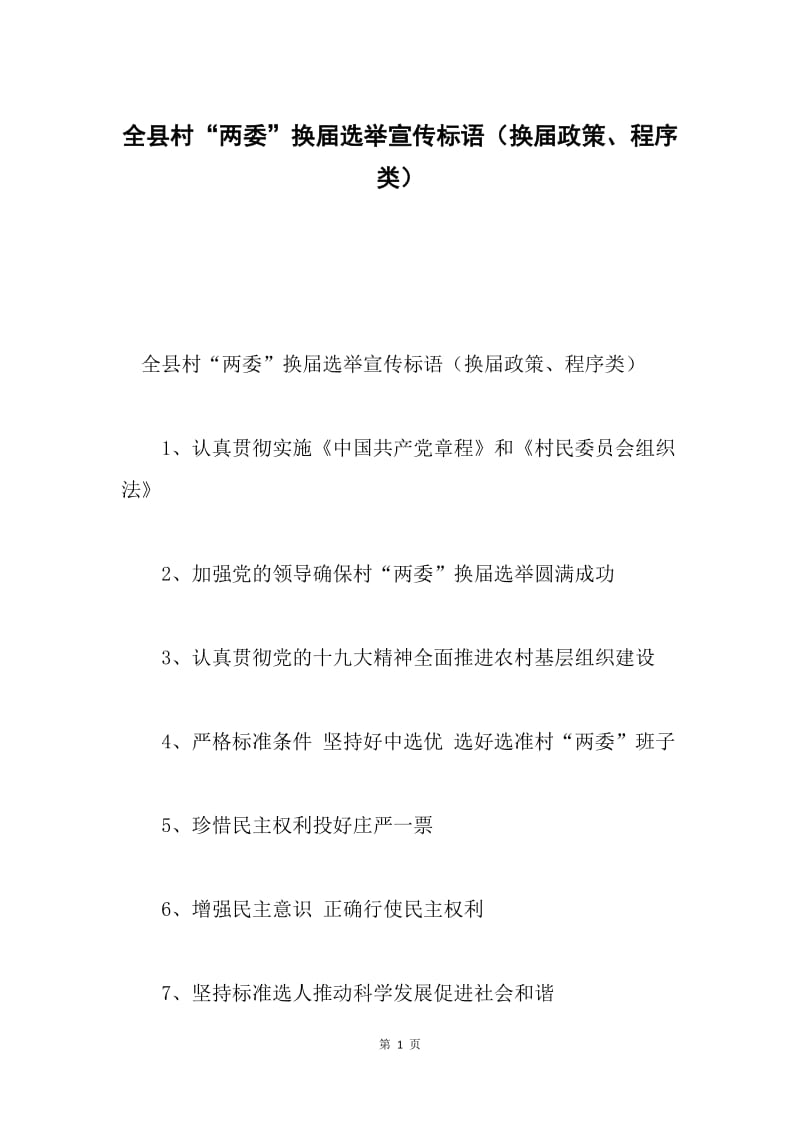 全县村“两委”换届选举宣传标语（换届政策、程序类）.docx_第1页