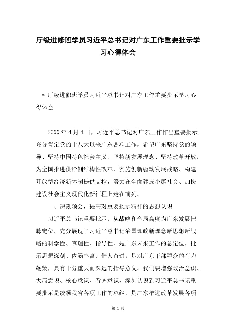 厅级进修班学员习近平总书记对广东工作重要批示学习心得体会.docx_第1页