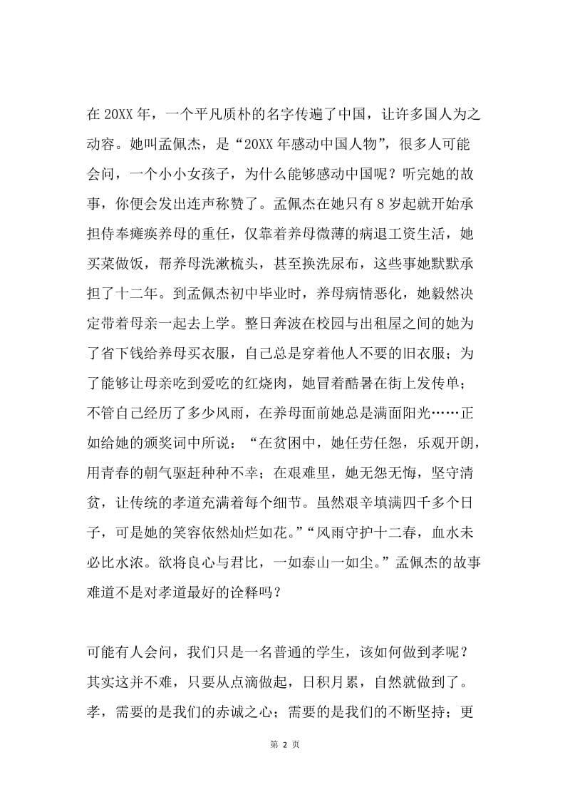 传承中华文化，共筑精神家园主题演讲稿：百善孝为先.docx_第2页