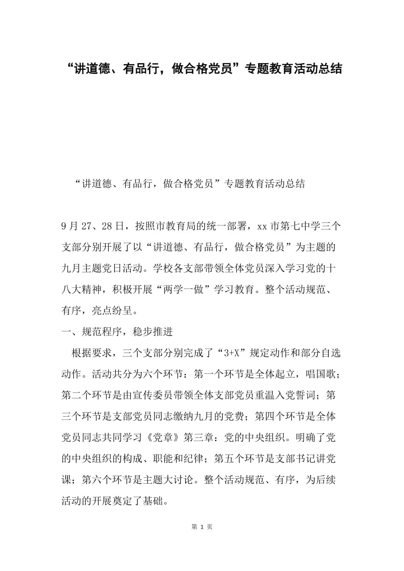 “讲道德、有品行，做合格党员”专题教育活动总结.docx_第1页