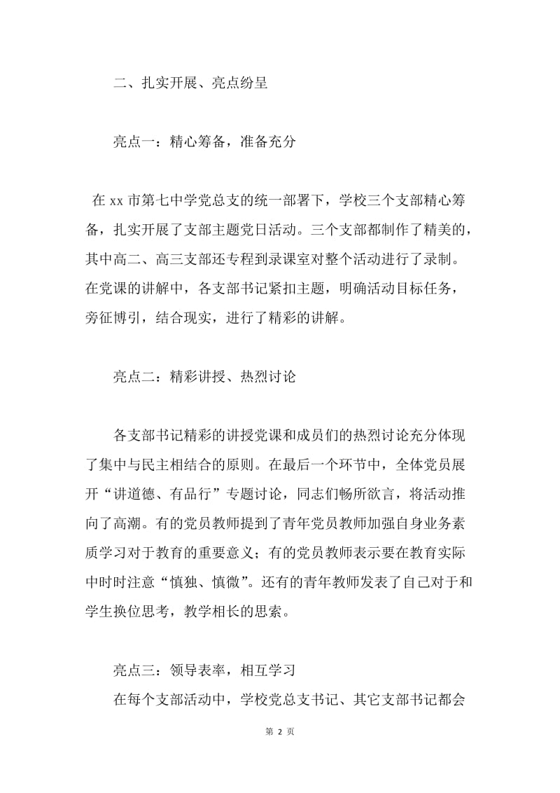 “讲道德、有品行，做合格党员”专题教育活动总结.docx_第2页