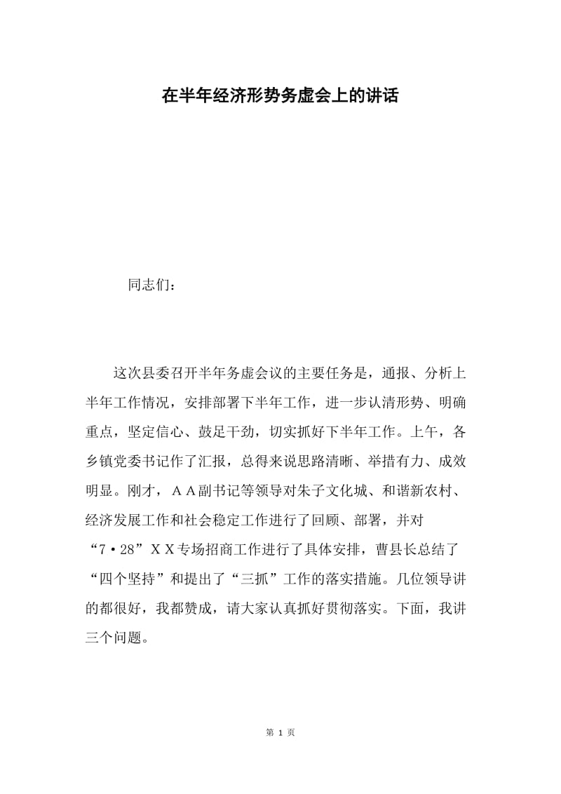 在半年经济形势务虚会上的讲话.docx_第1页