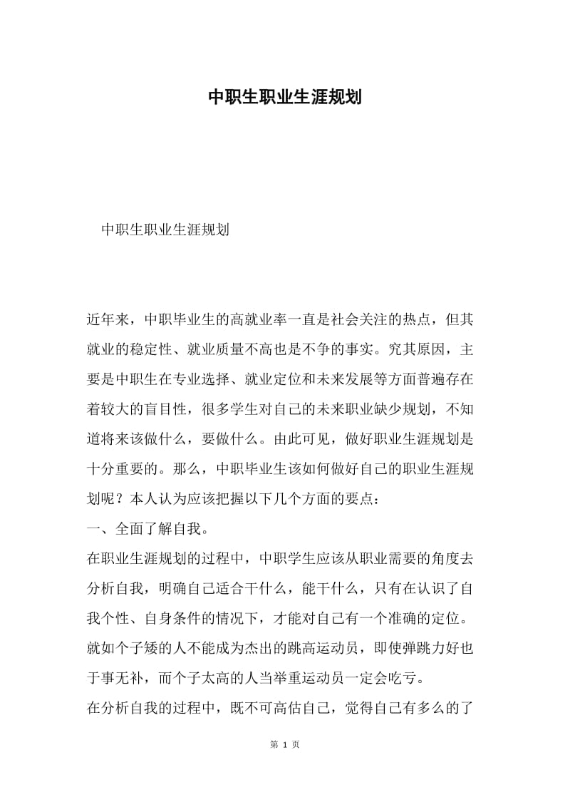 中职生职业生涯规划.docx_第1页