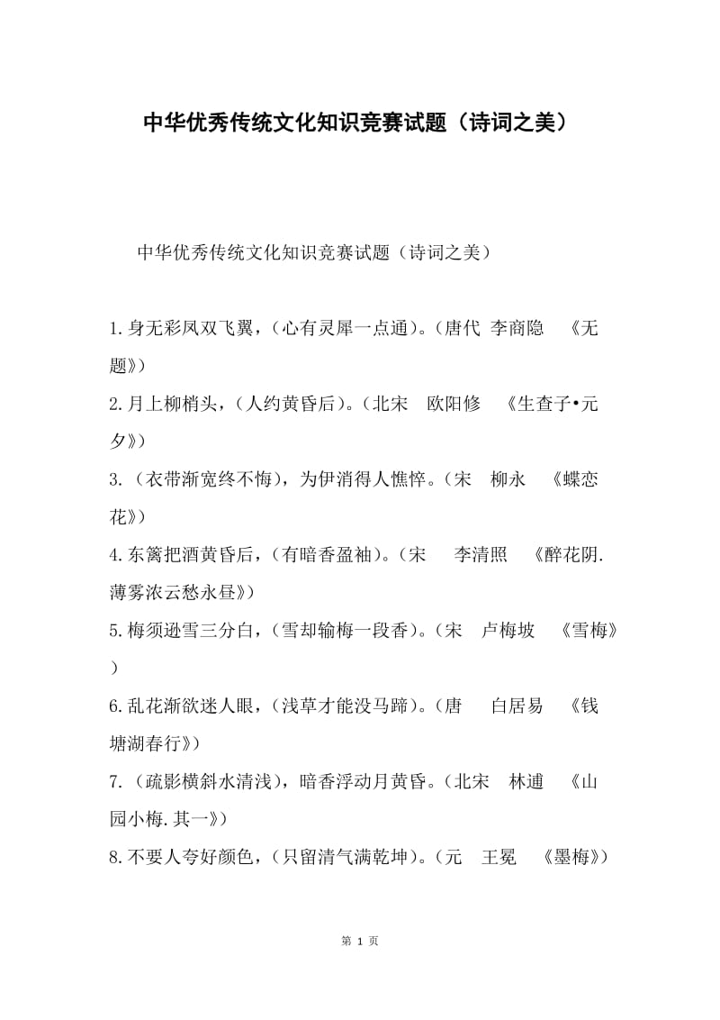 中华优秀传统文化知识竞赛试题（诗词之美）.docx_第1页