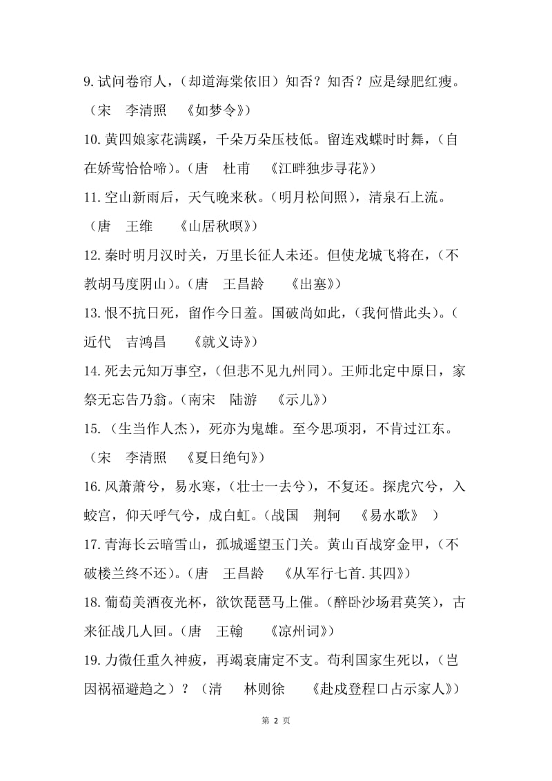 中华优秀传统文化知识竞赛试题（诗词之美）.docx_第2页